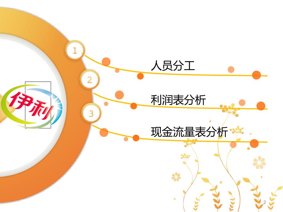 伊利股份有限公司利润表分析PPT优秀课件_第2页