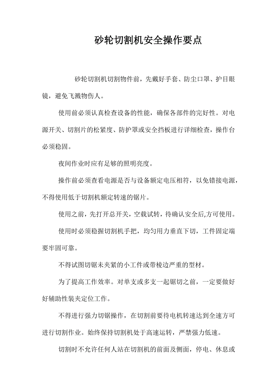 砂轮切割机安全操作要点_第1页