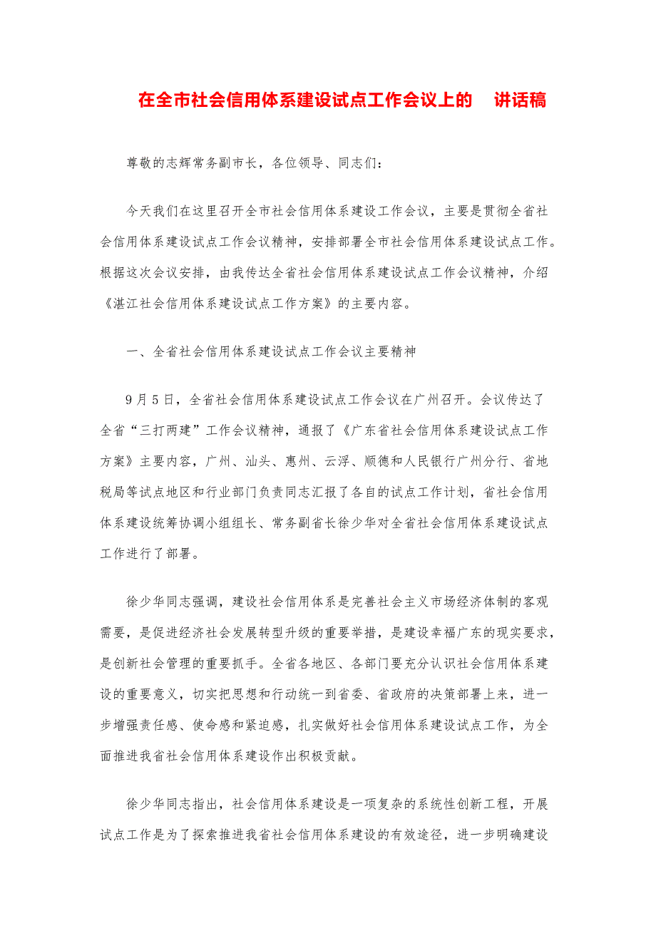 领导讲话稿汇编：在全市社会信用体系建设试点工作会议上的讲话_第1页