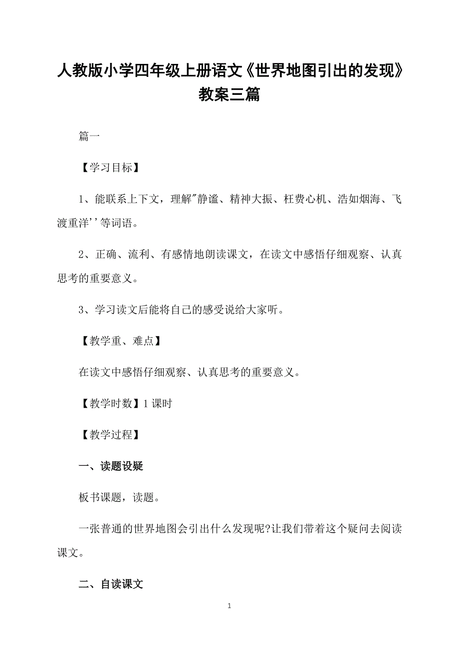 人教版小学四年级上册语文《世界地图引出的发现》教案三篇_第1页