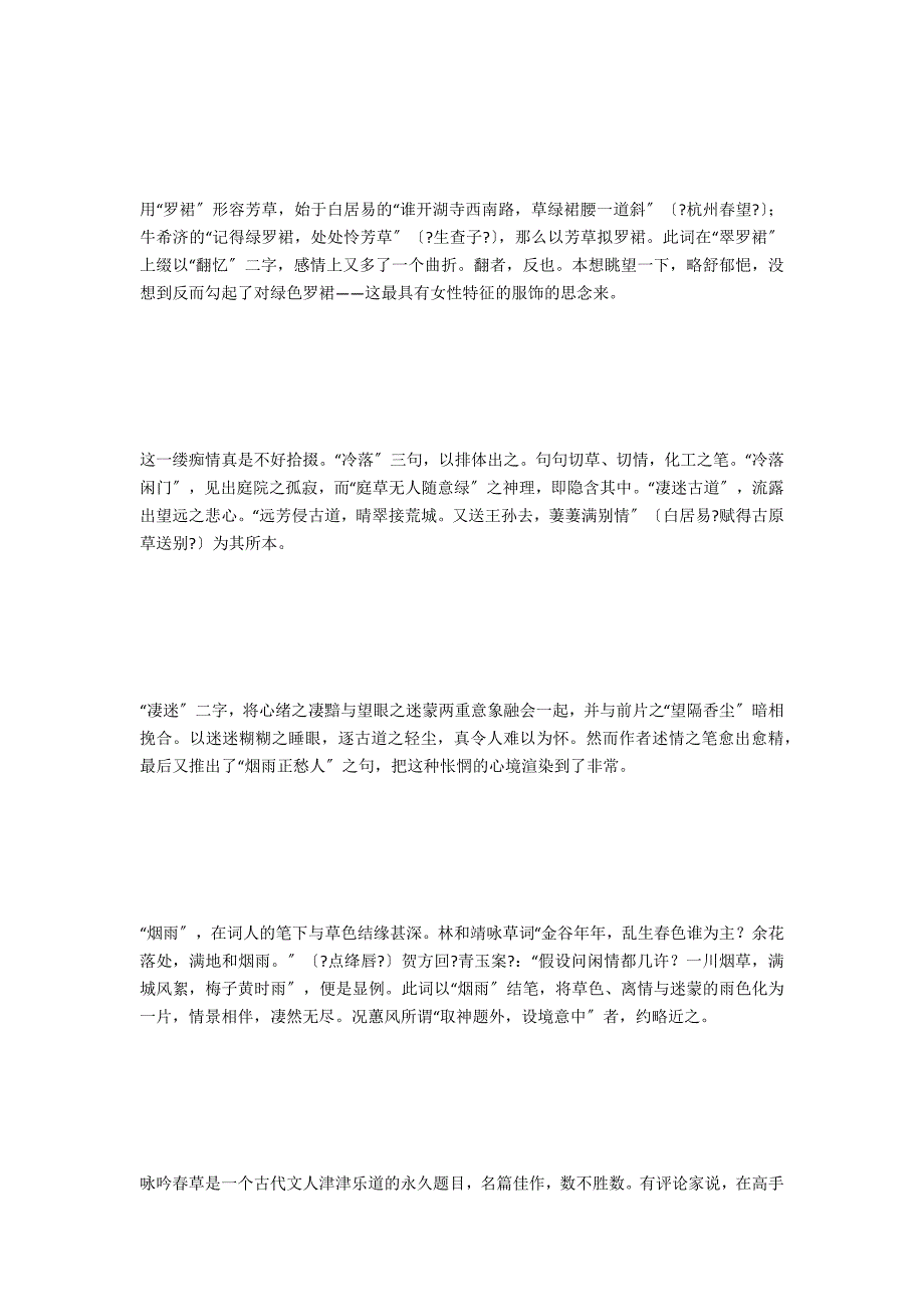 高观国《少年游&#183;草》原文译文及赏析_第4页