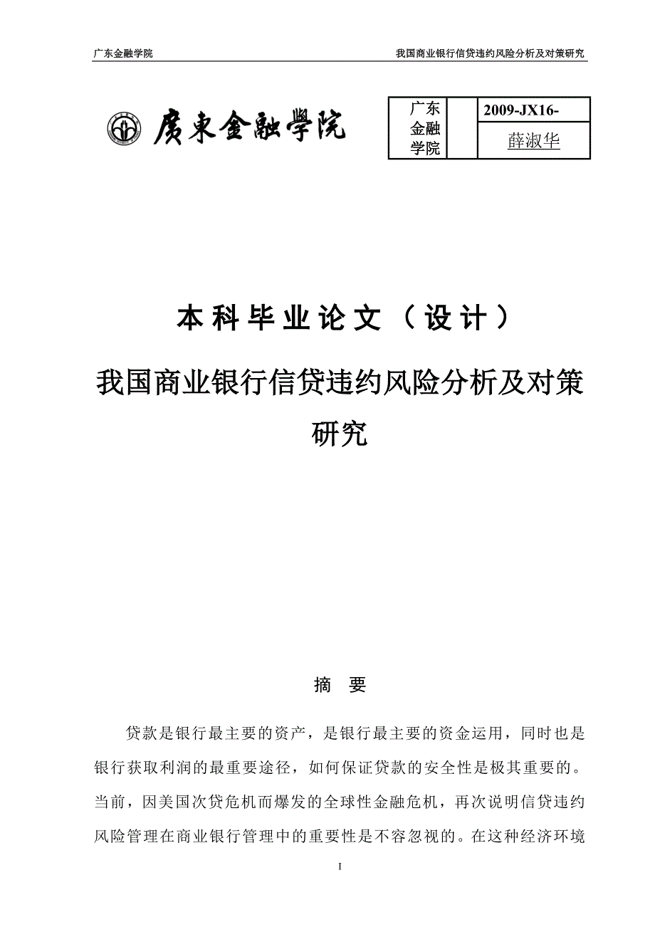 我国商业银行信贷违约风险分析及对策研究_第1页