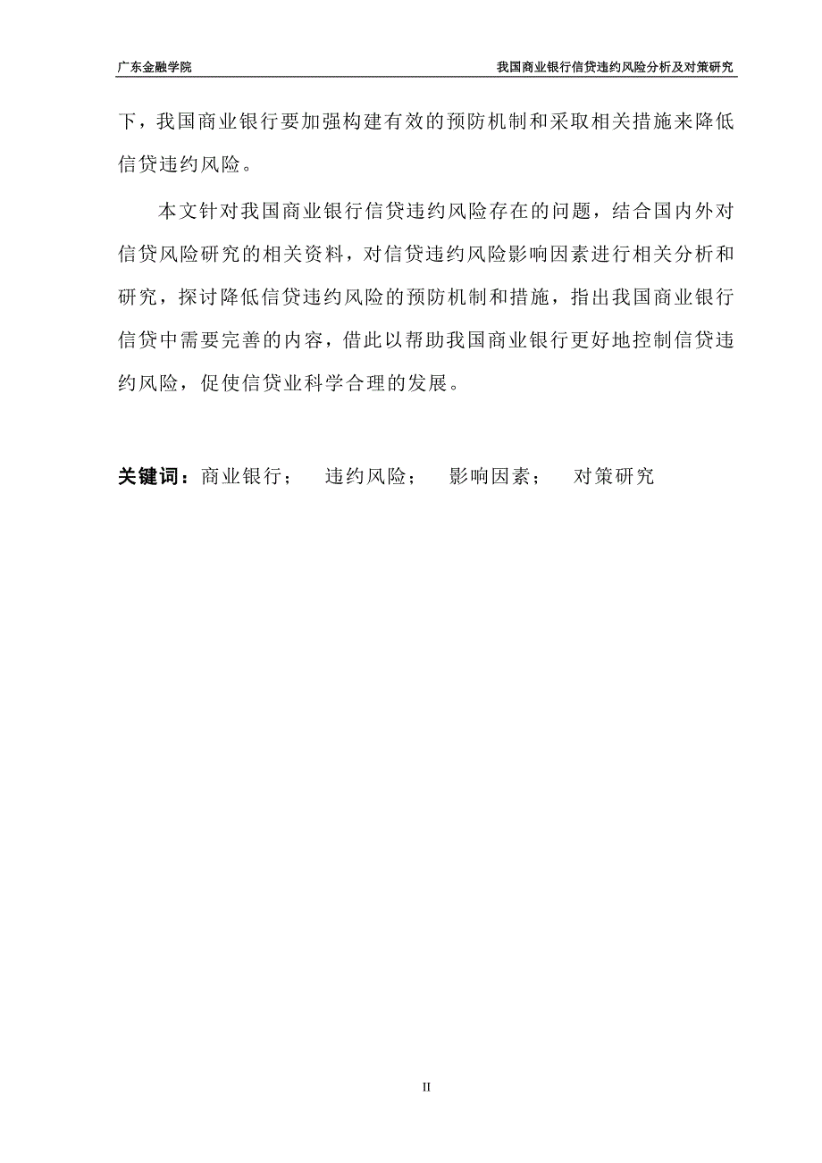 我国商业银行信贷违约风险分析及对策研究_第2页