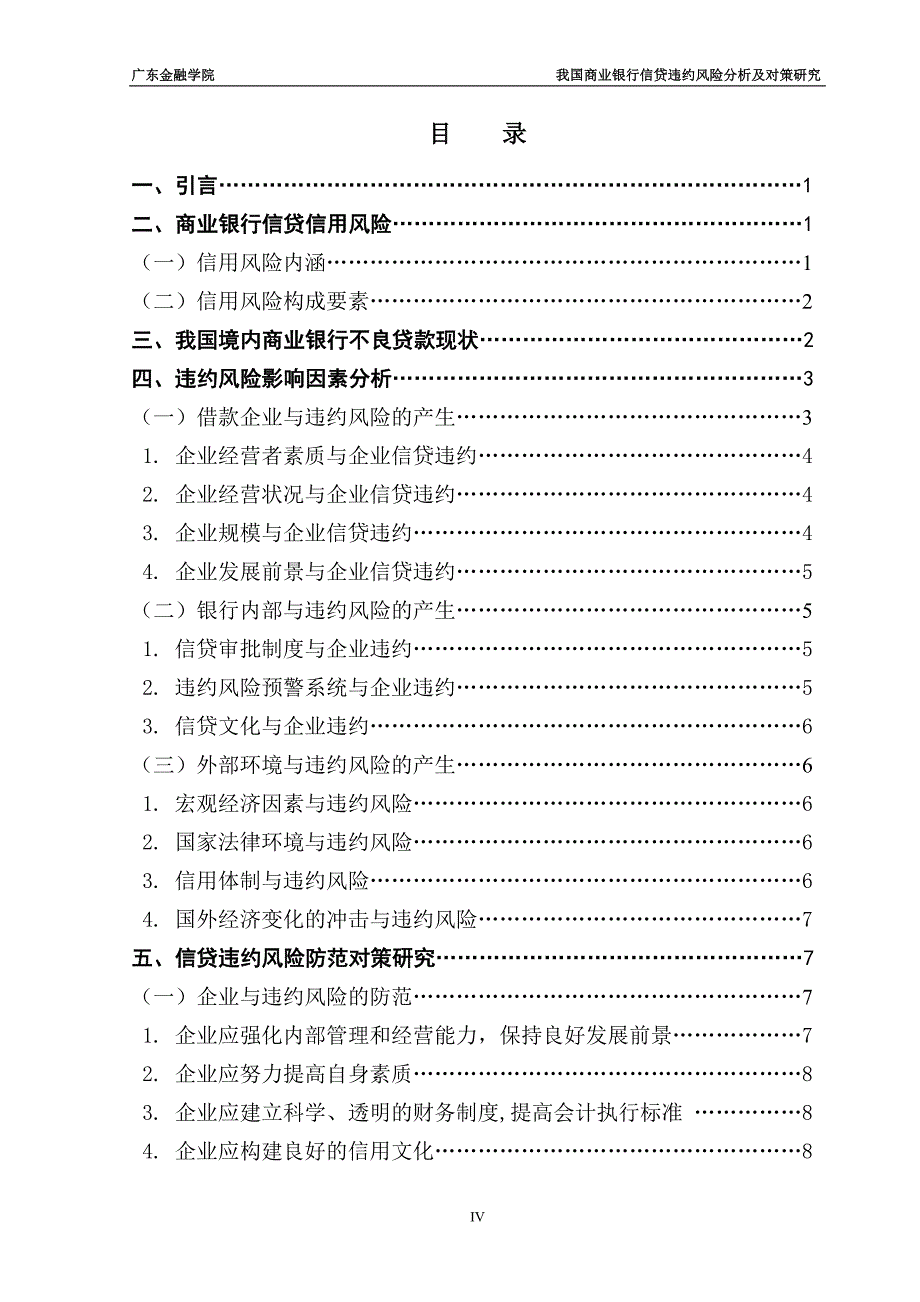 我国商业银行信贷违约风险分析及对策研究_第4页