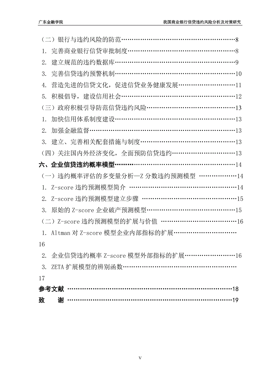 我国商业银行信贷违约风险分析及对策研究_第5页