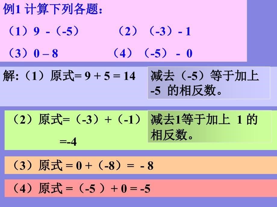 1.3.2有理数的减法_第5页