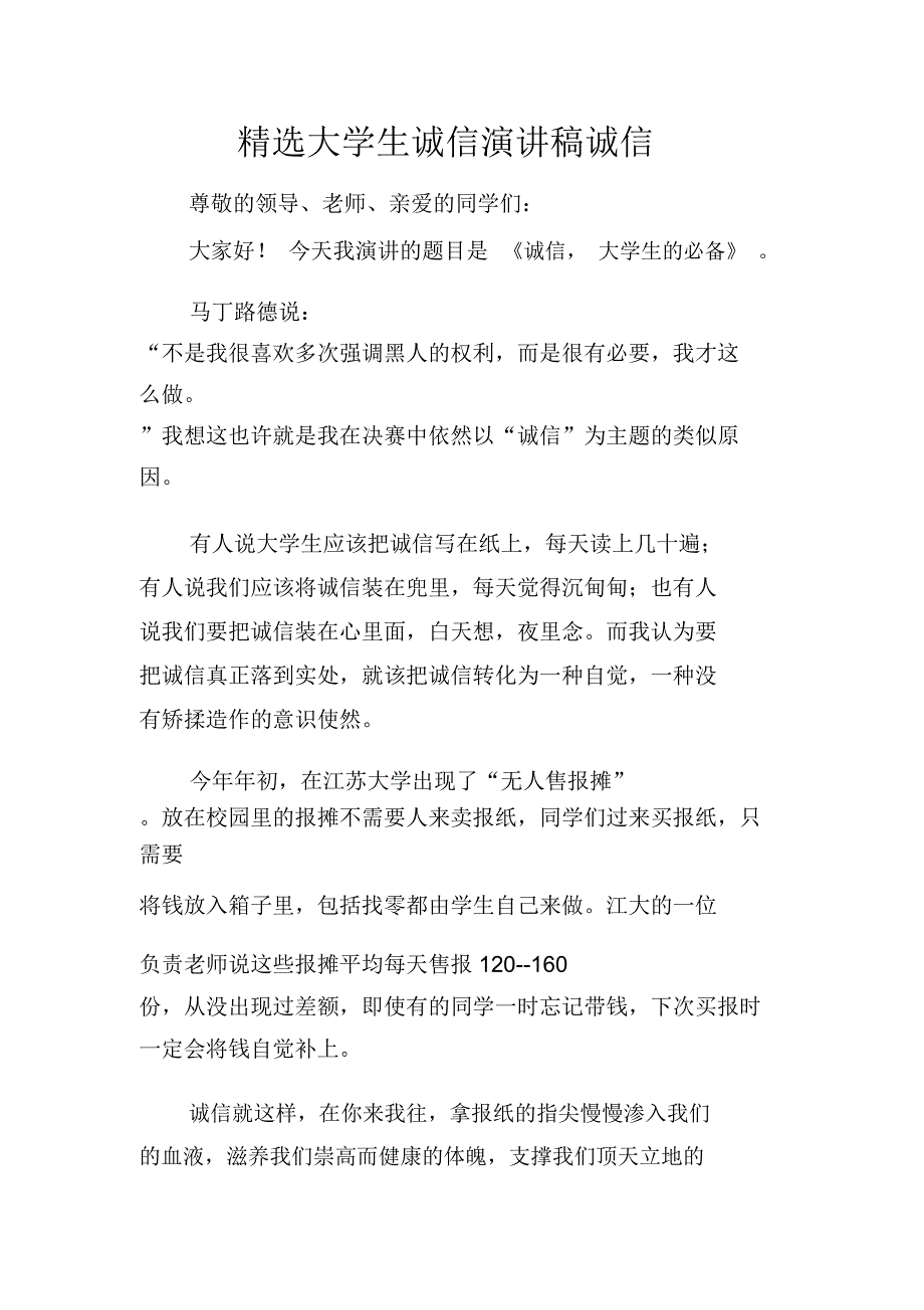 精选大学生诚信演讲稿诚信_第1页