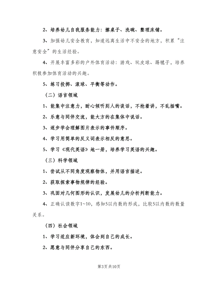 中班上学期班务工作计划范文（2篇）.doc_第3页