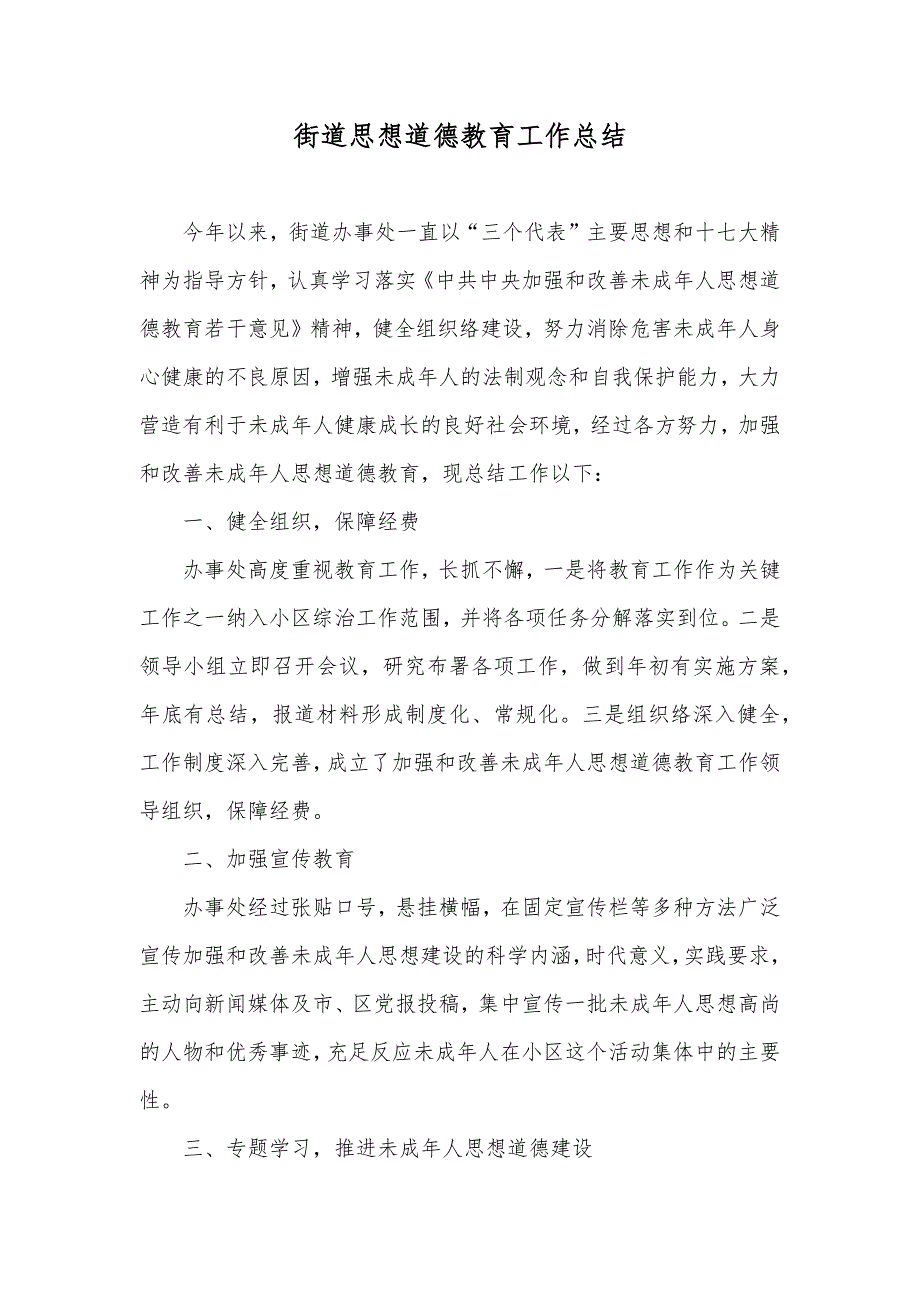 街道思想道德教育工作总结_第1页