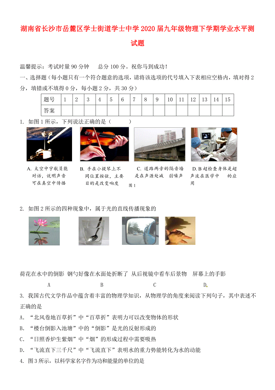 湖南省长沙市岳麓区学士街道学士中学九年级物理下学期学业水平测试题无答案新版新人教版_第1页