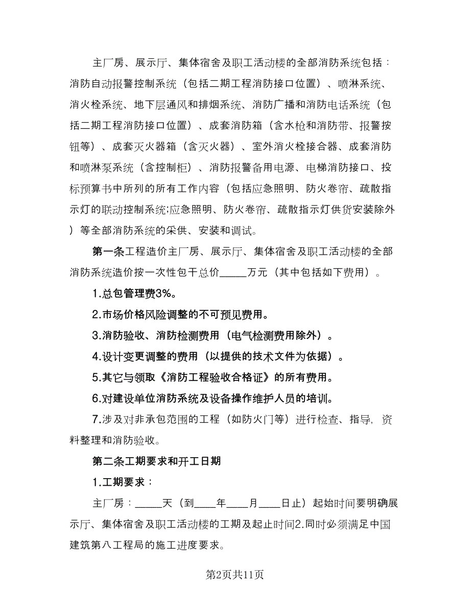 建筑消防工程施工协议书常用版（2篇）.doc_第2页