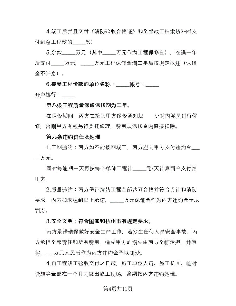 建筑消防工程施工协议书常用版（2篇）.doc_第4页