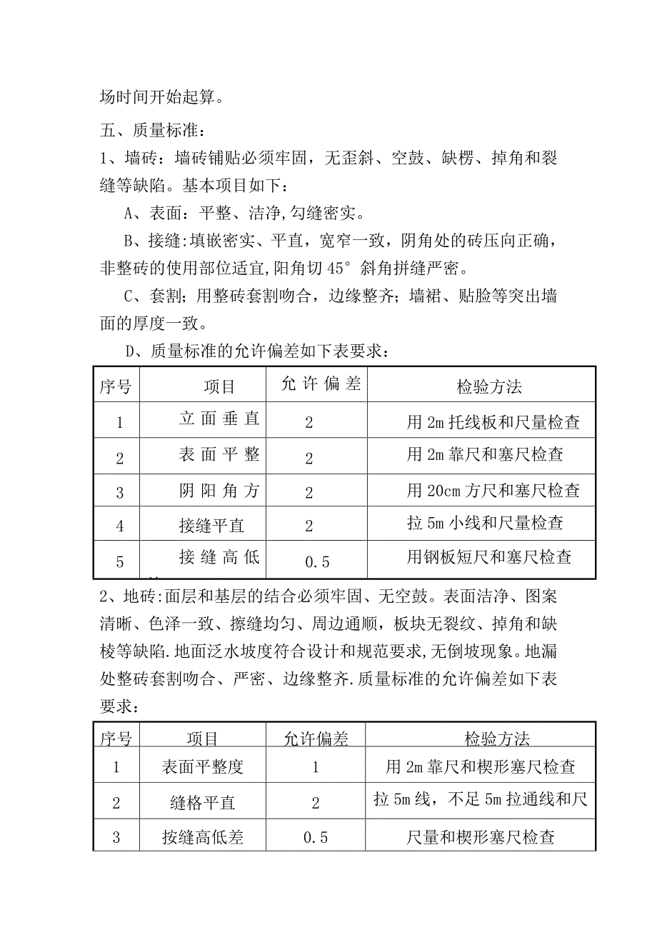 墙地砖粘贴施工合同.doc_第2页