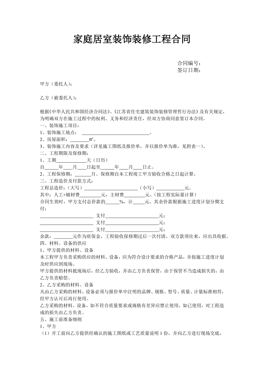 家庭居室装饰装修工程合同_第1页