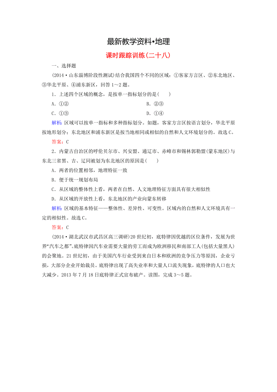 【最新】与名师对话新课标高考地理总复习 课时跟踪训练28_第1页