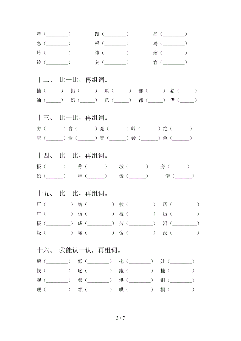 二年级北师大版上册语文形近字实验学校习题含答案_第3页