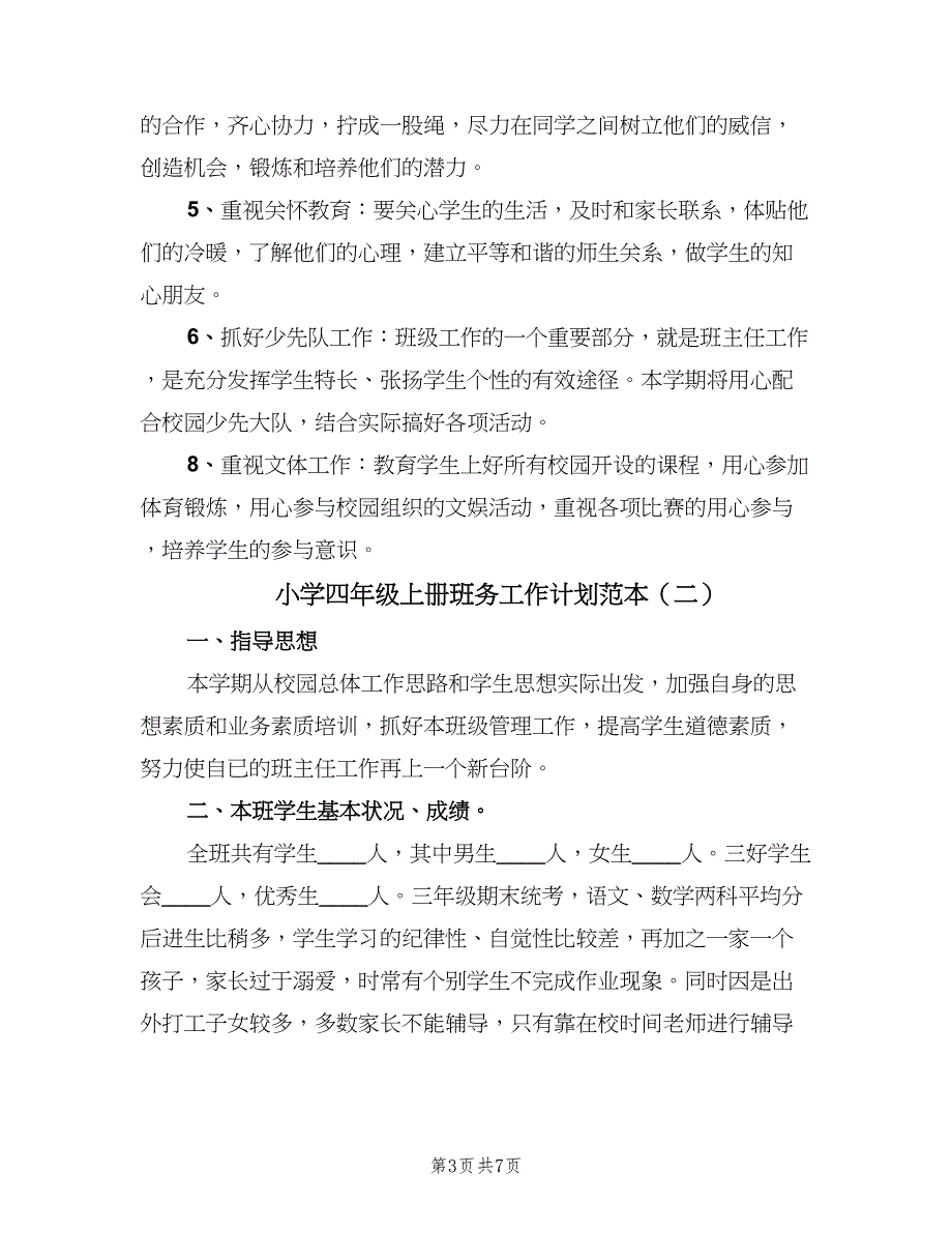 小学四年级上册班务工作计划范本（二篇）.doc_第3页