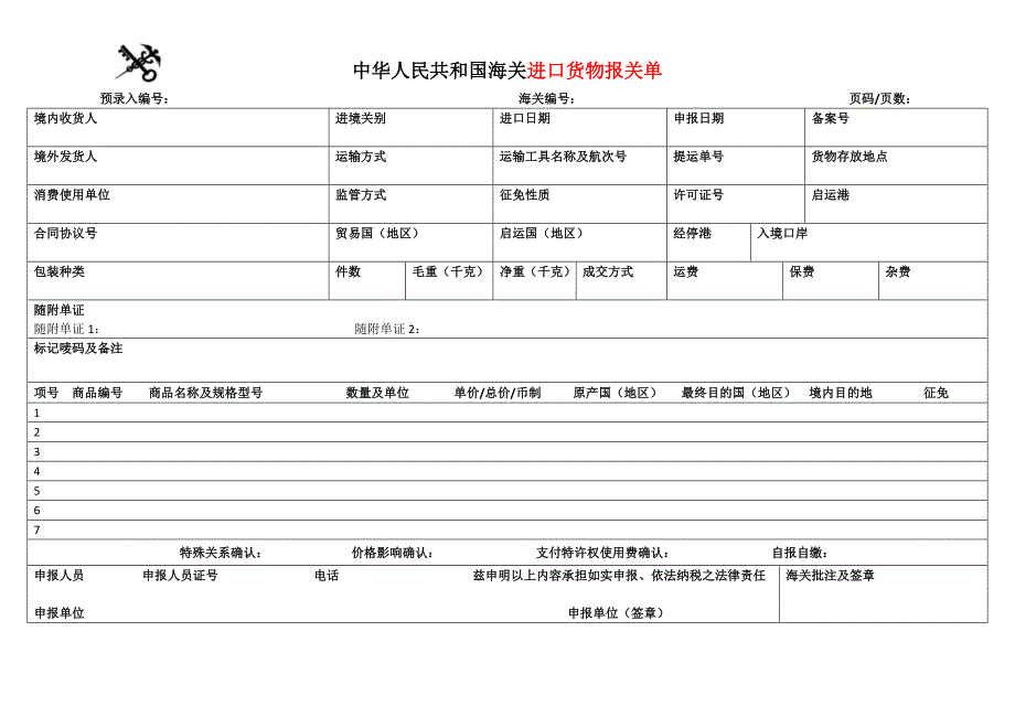 2018进出口货物报关单Word版(8月新版)_第1页