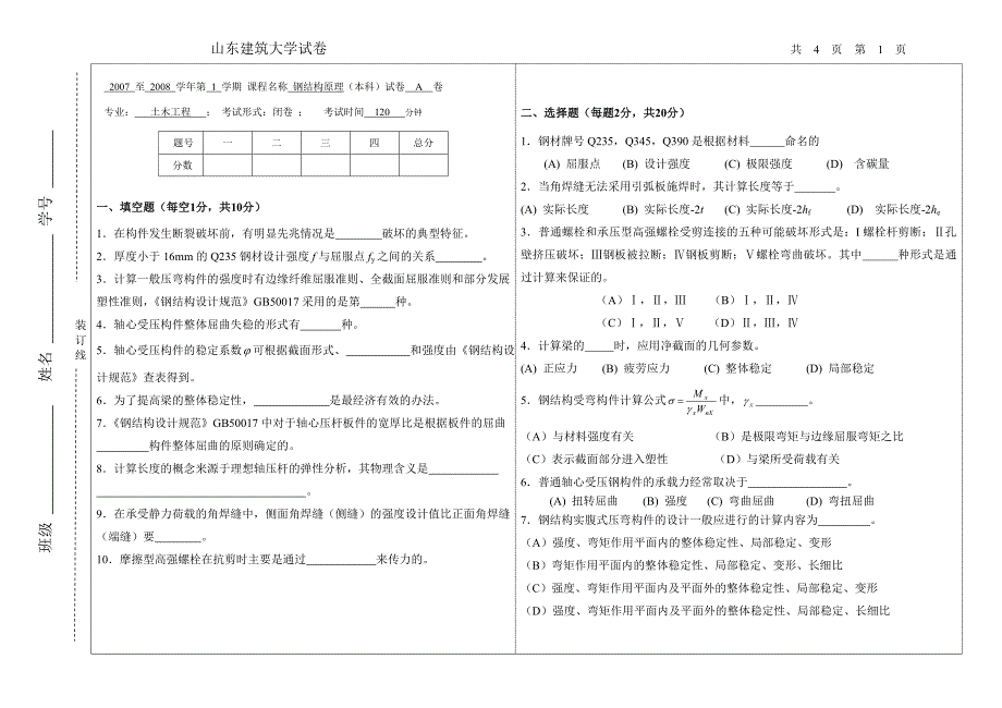 《钢结构原理》试题.doc_第1页