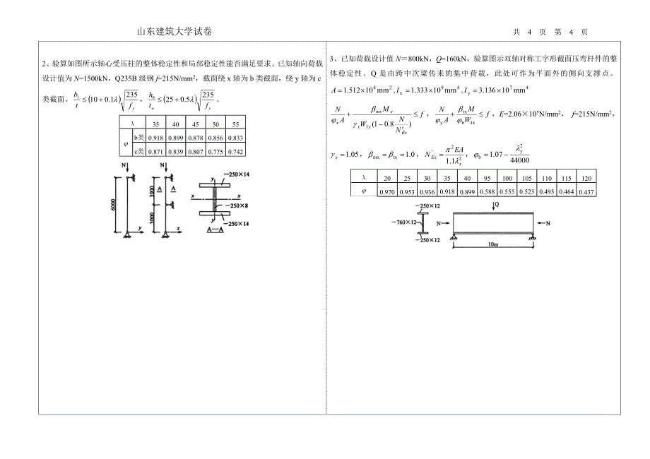 《钢结构原理》试题.doc_第4页