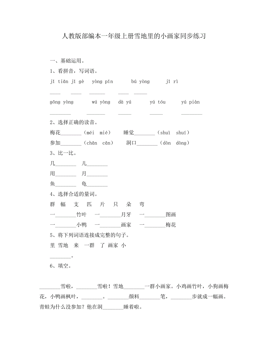 人教版部编本一年级上册雪地里的小画家同步练习_第1页