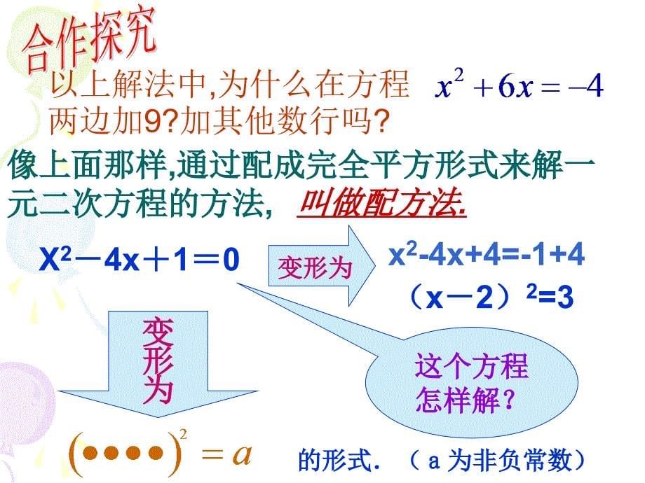 苏科版九上42一元二次方程的解法配方法1课件_第5页