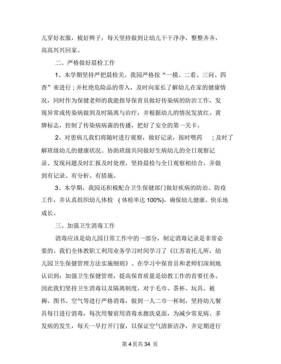 (新版)幼儿园卫生保健工作总结(多篇)与(新版)幼儿园后勤个人工作总结(多篇)汇编_第4页