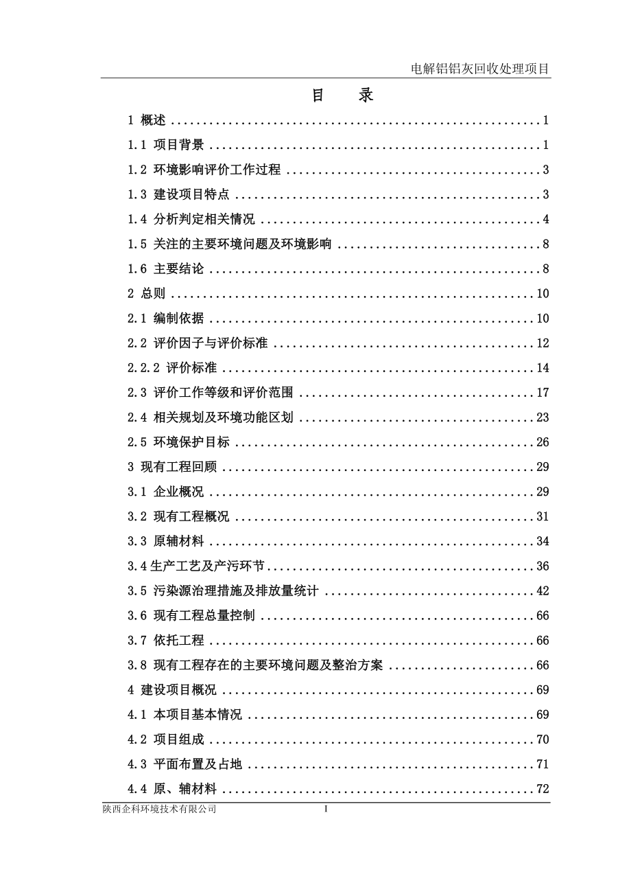 陕西有色榆林新材料有限责任公司电解铝铝灰回收处理项目_第1页