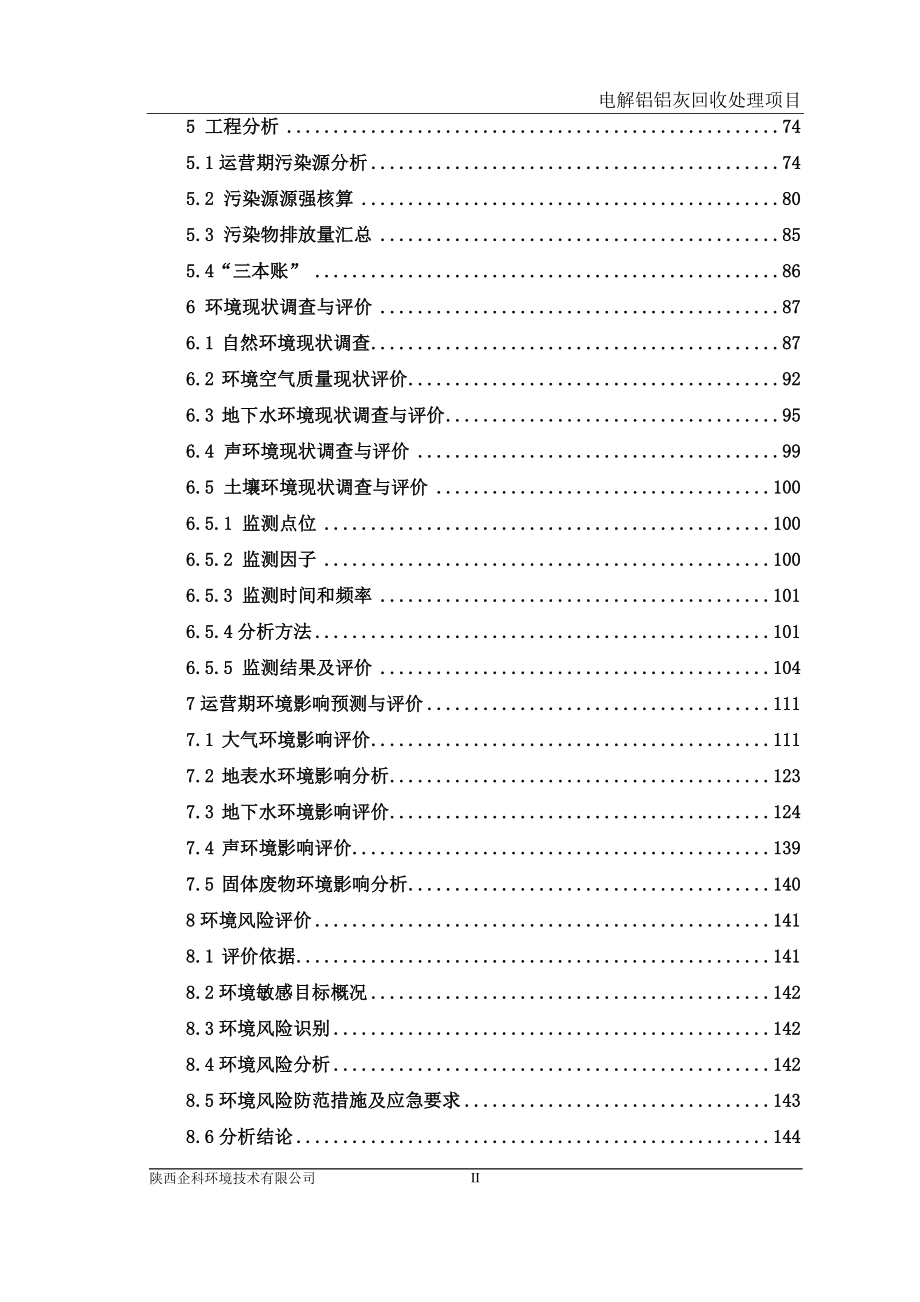 陕西有色榆林新材料有限责任公司电解铝铝灰回收处理项目_第2页