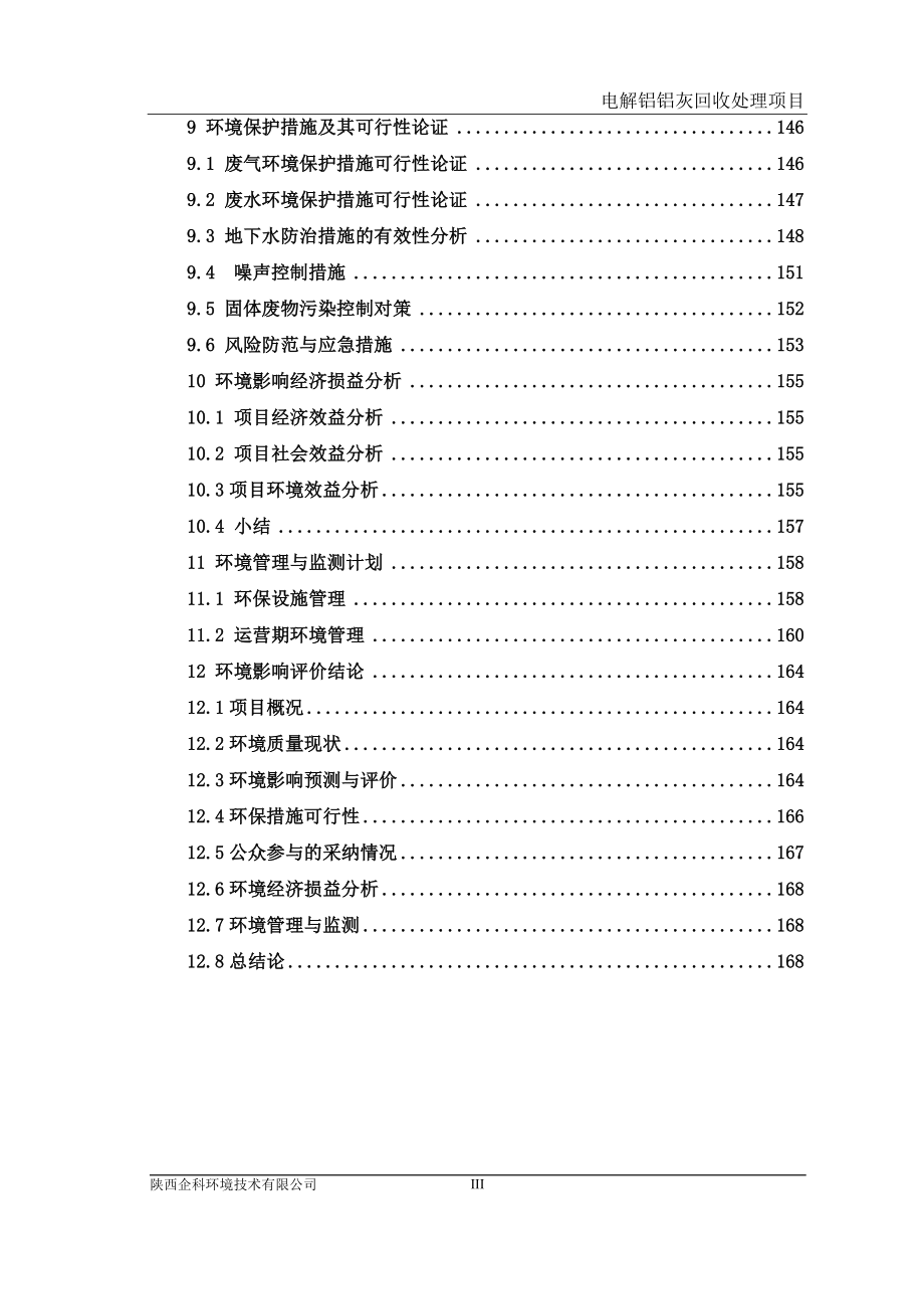 陕西有色榆林新材料有限责任公司电解铝铝灰回收处理项目_第3页