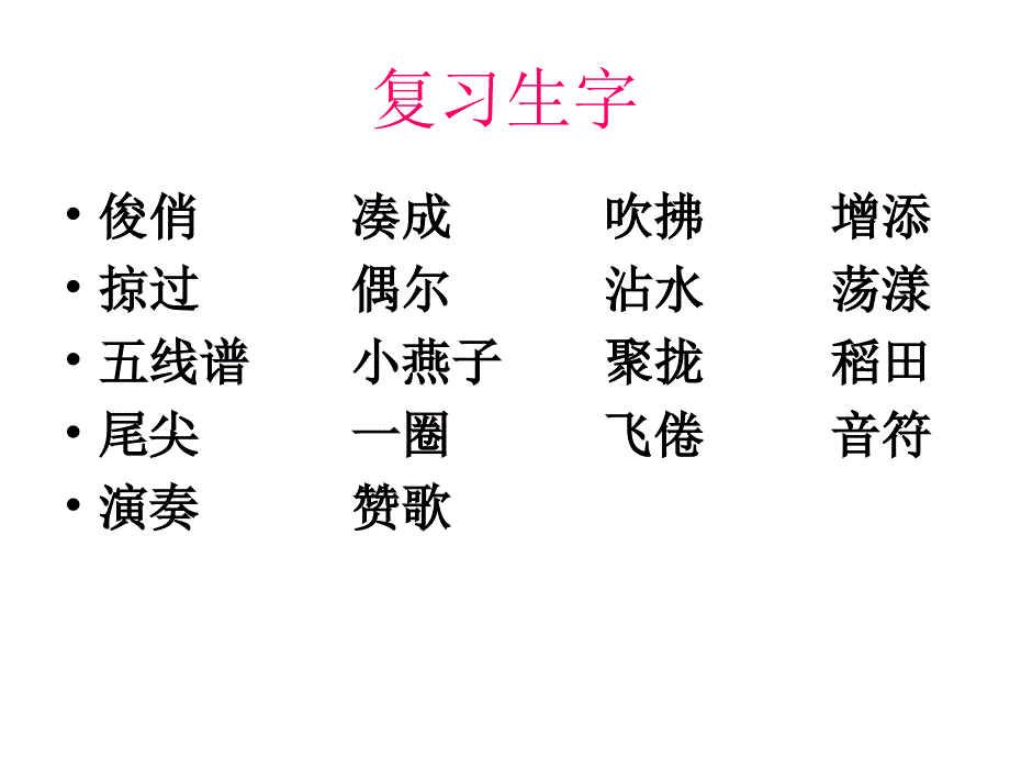 三年级下册语文优秀课件1.2燕子人教部编版25页_第4页