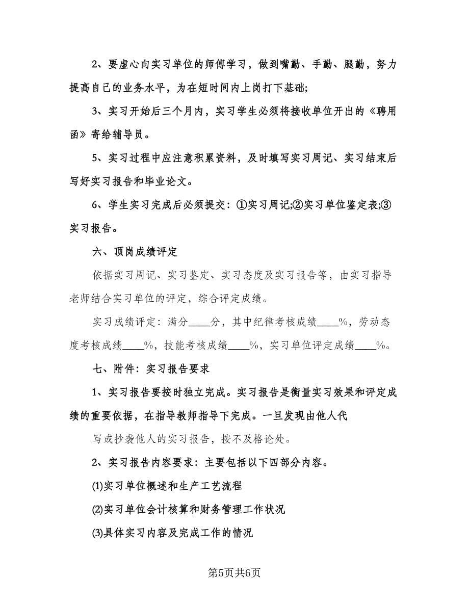 大学生毕业实习计划范文（2篇）.doc_第5页