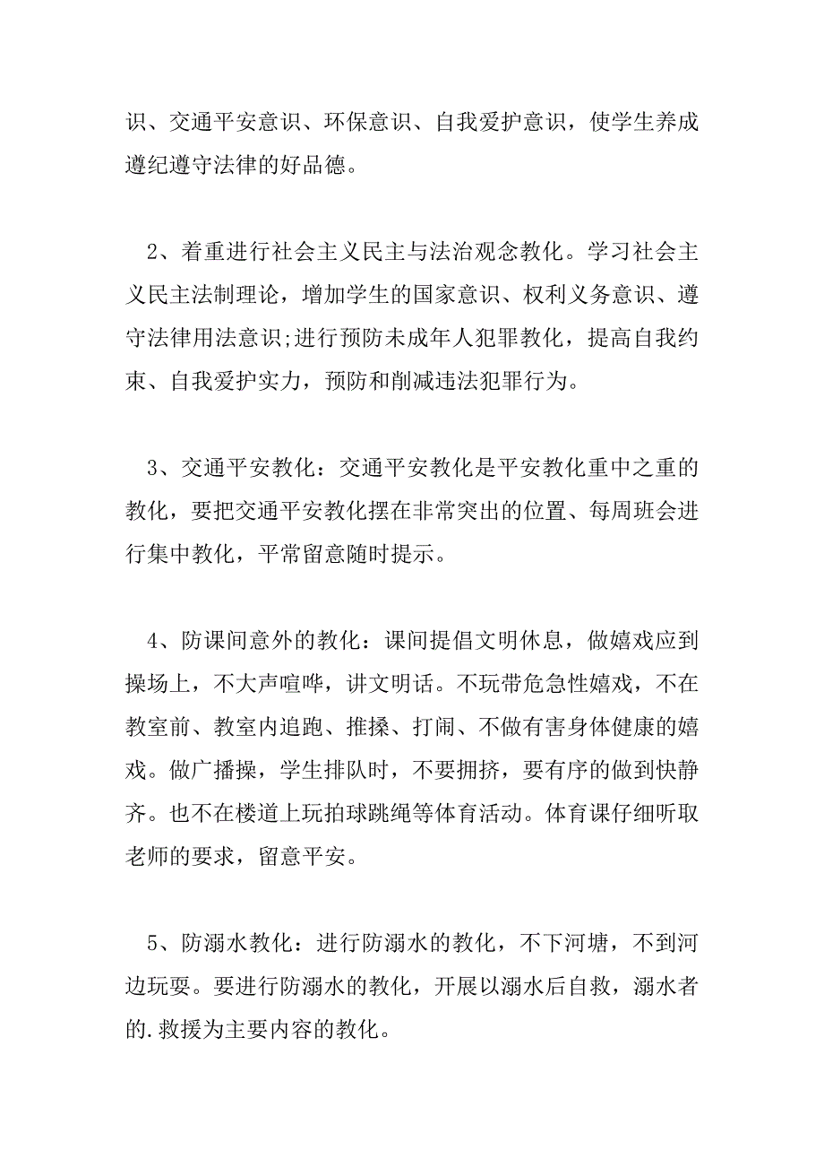 2023年小学四年级班主任安全工作计划5篇_第3页