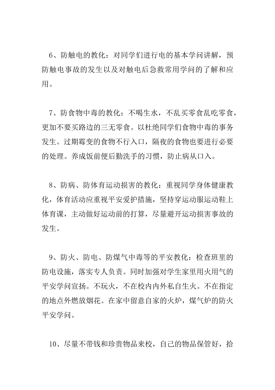 2023年小学四年级班主任安全工作计划5篇_第4页