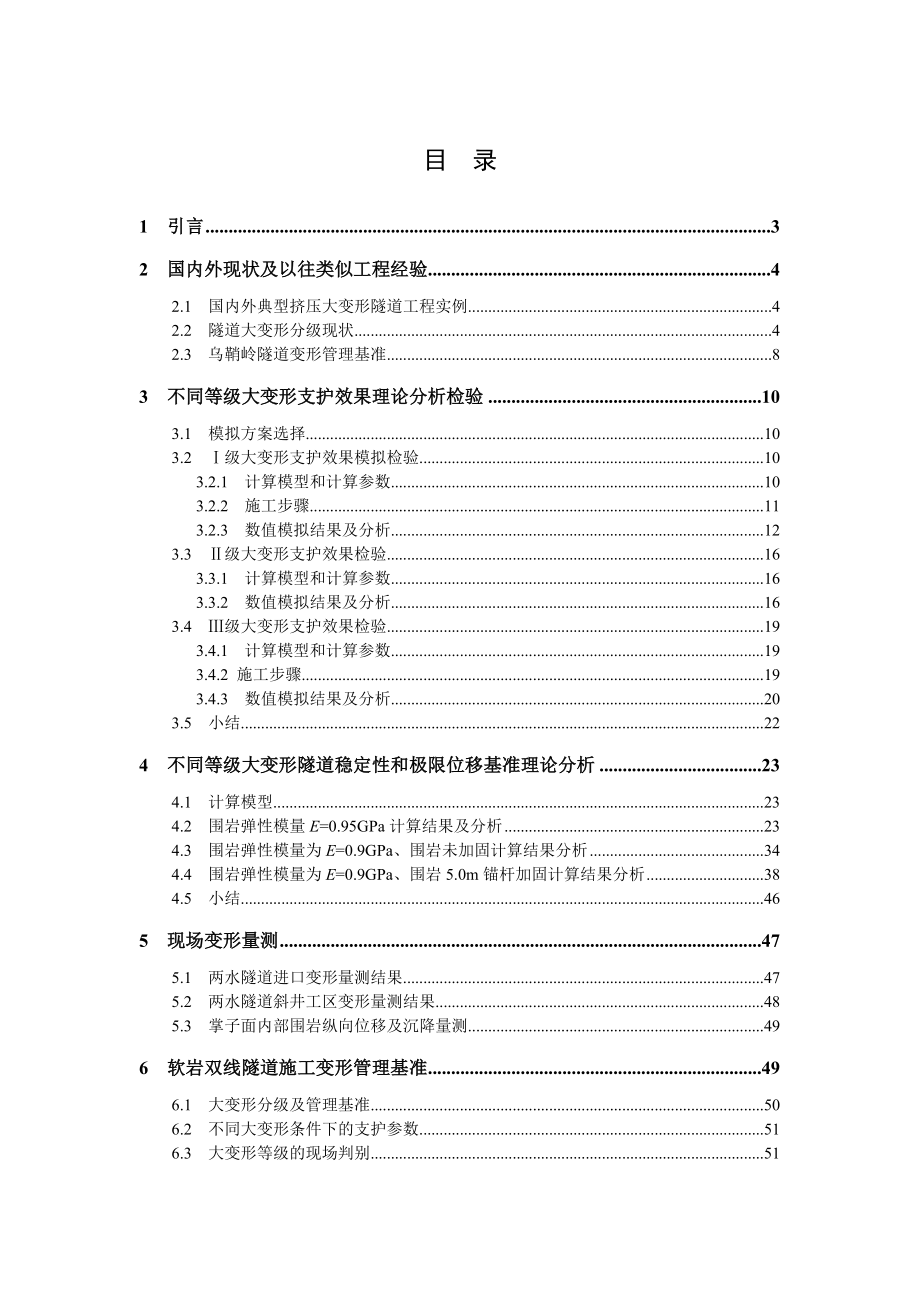 54软岩双线隧道施工变形管理基准研究.docx_第2页