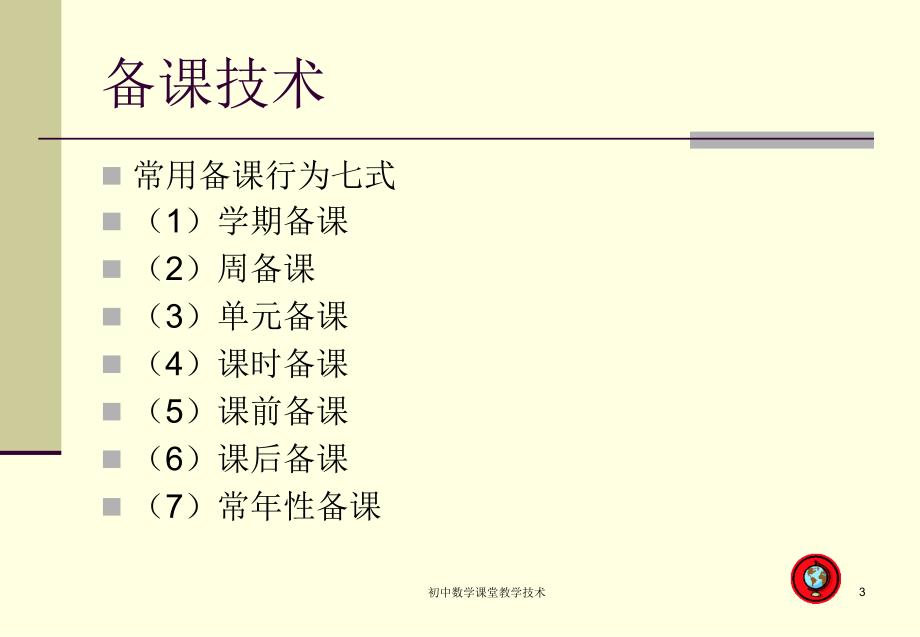 初中数学课堂教学技术_第3页