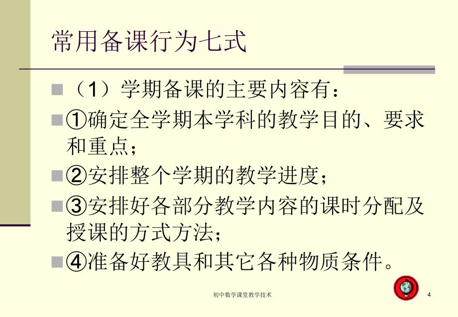 初中数学课堂教学技术_第4页