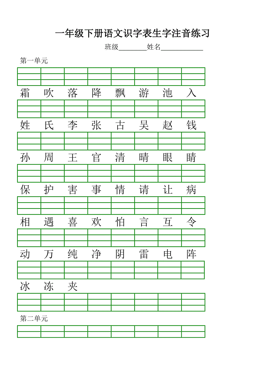 精选人教版小学一年级下册语文会认字注音练习试题全册_第1页