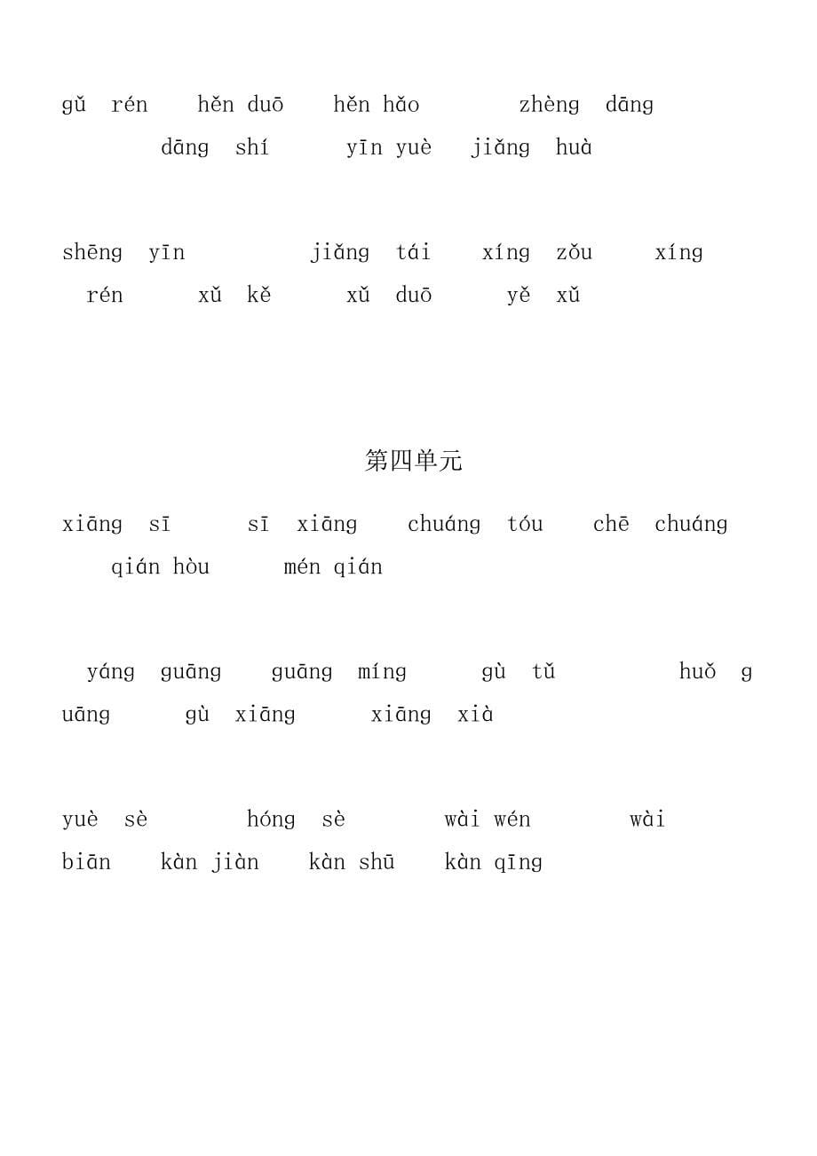 精选人教版小学一年级下册语文会认字注音练习试题全册_第5页