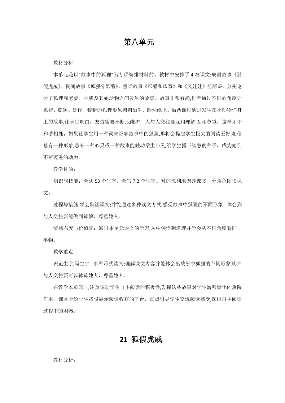 人教版语文二年级上册第八单元教案_第1页