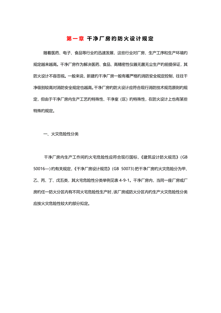 洁净厂房的防火设计要求_第1页