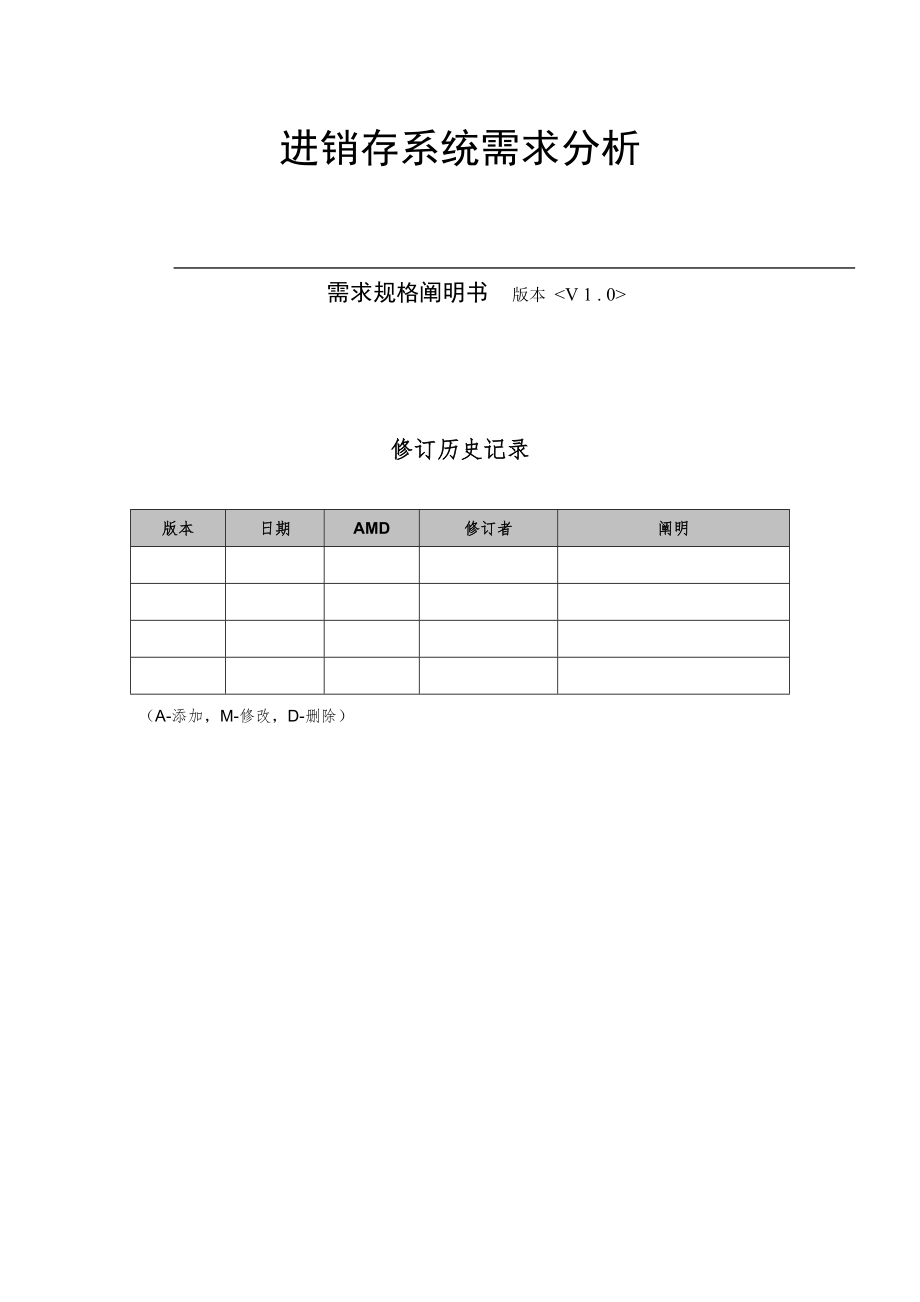 汽车生产进销存需求规格专项说明书_第1页