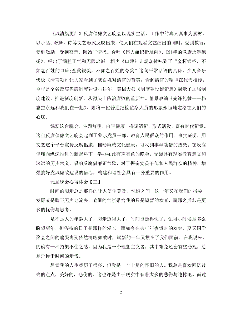 [精选]2020庆祝鼠年元旦晚会精选500字心得体会5篇 .doc_第2页