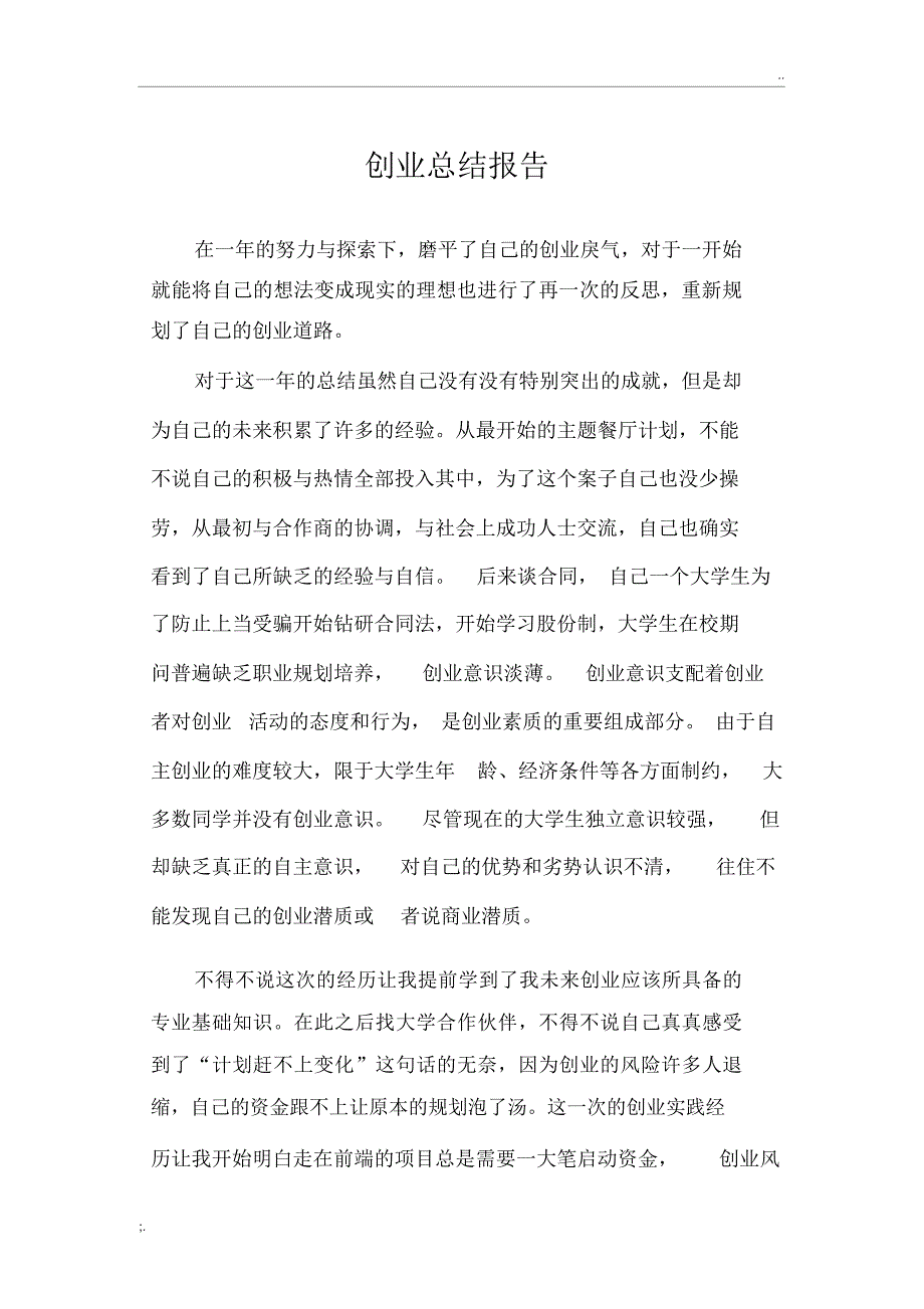 创业总结报告_第1页