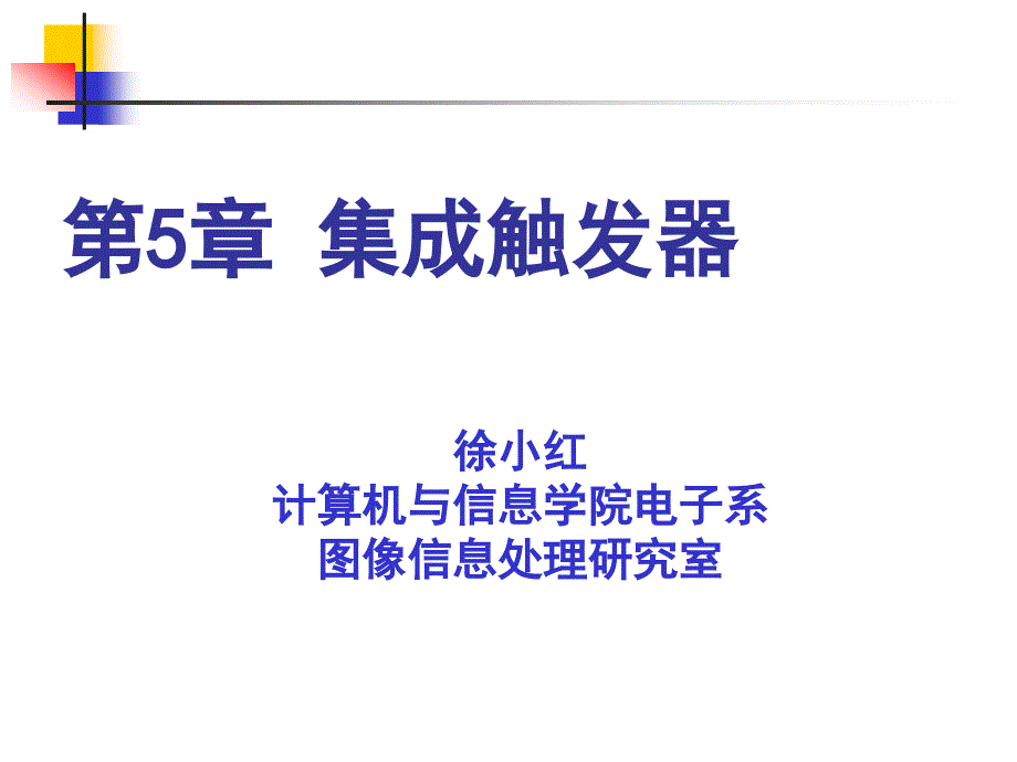 数数字电路逻辑设计第二版第5章集触发器课件_第1页