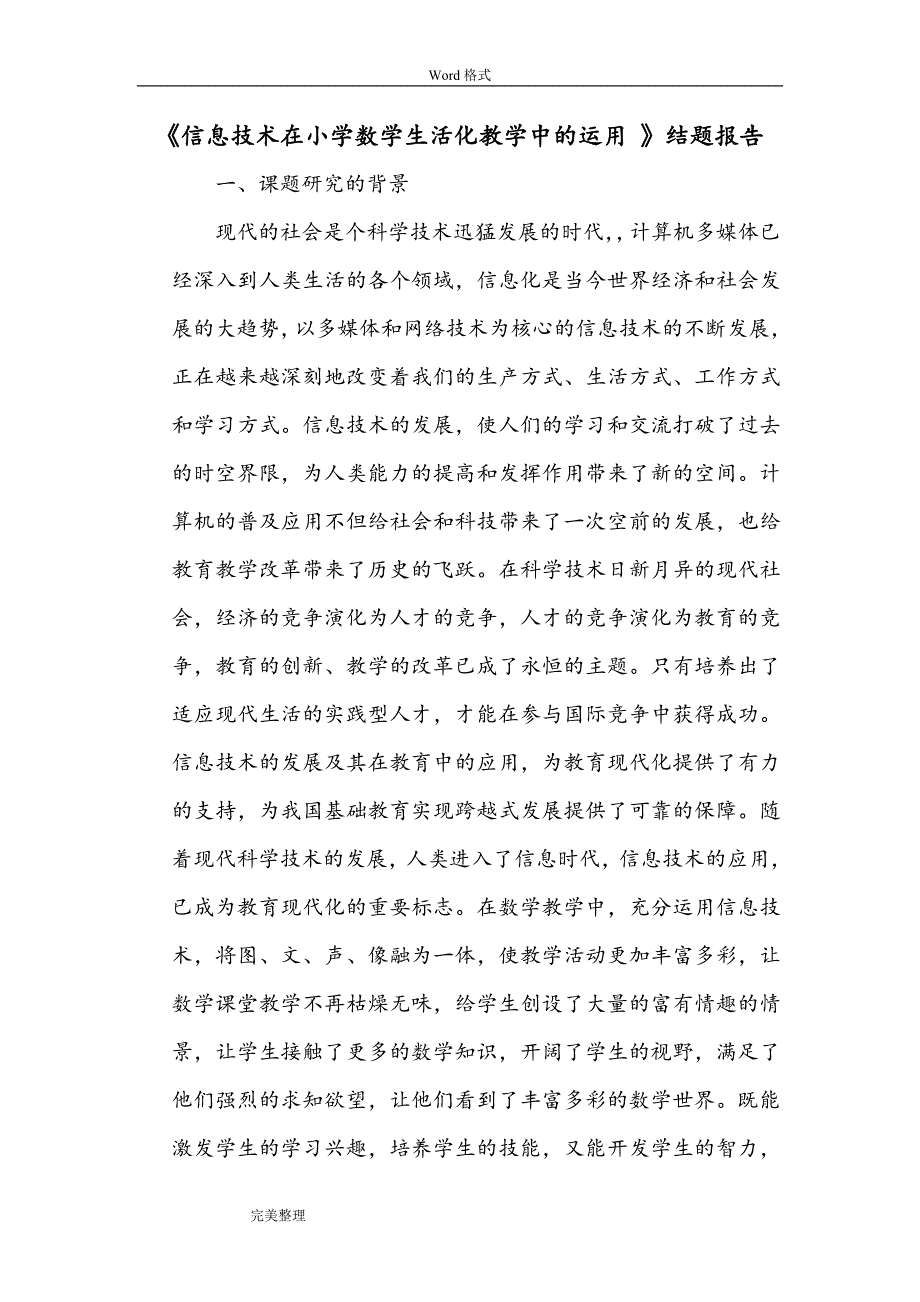 《信息技术在小学数学生活化教学中的运用》结题报告(word文档良心出品).doc_第2页