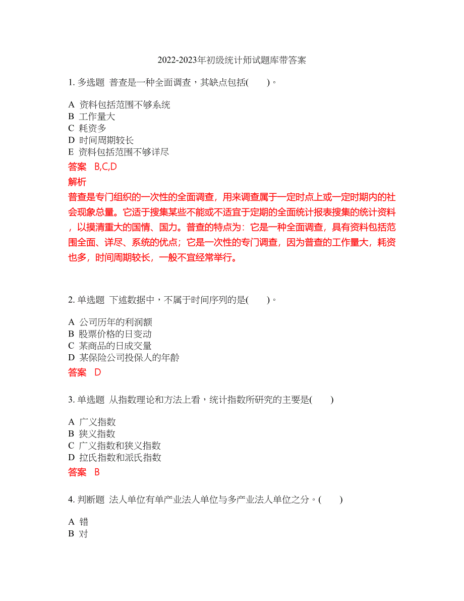 2022-2023年初级统计师试题库带答案第91期_第1页