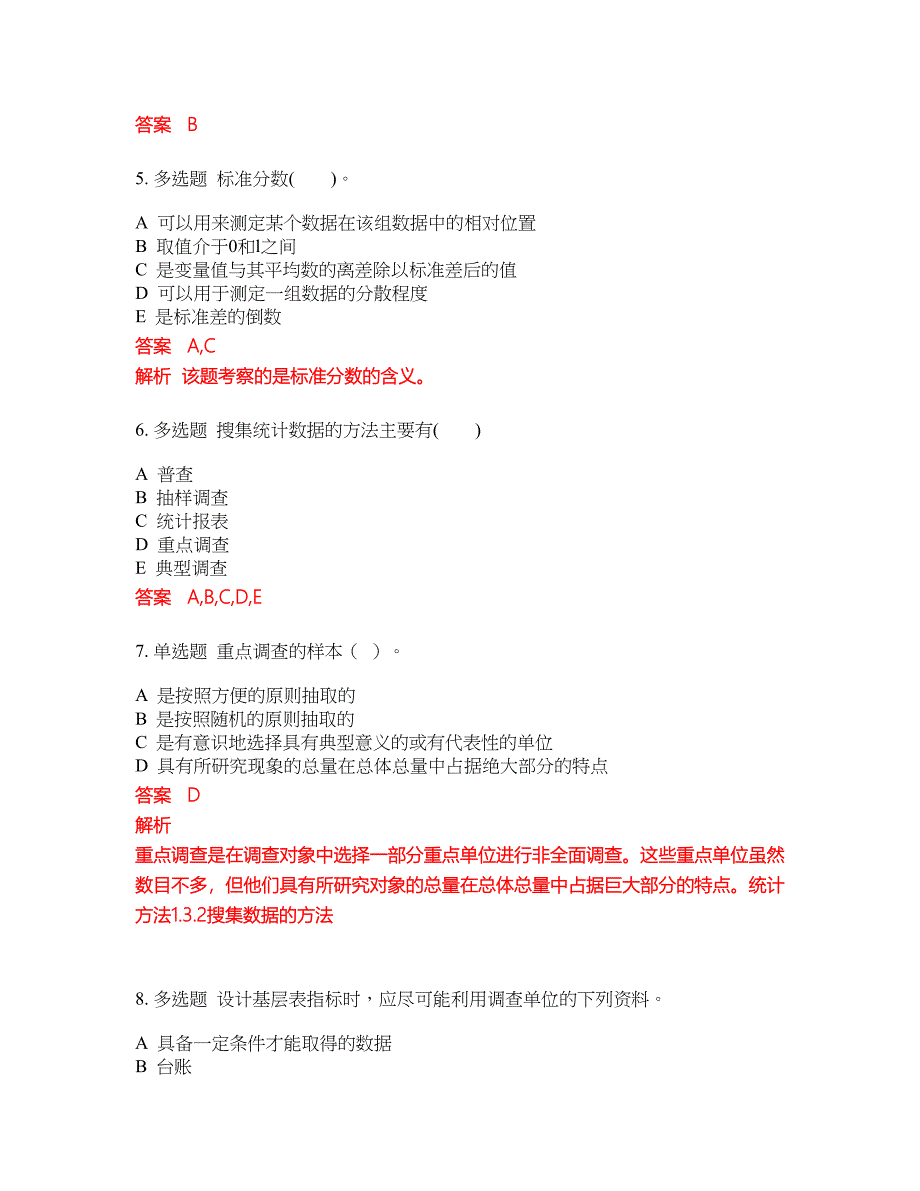 2022-2023年初级统计师试题库带答案第91期_第2页