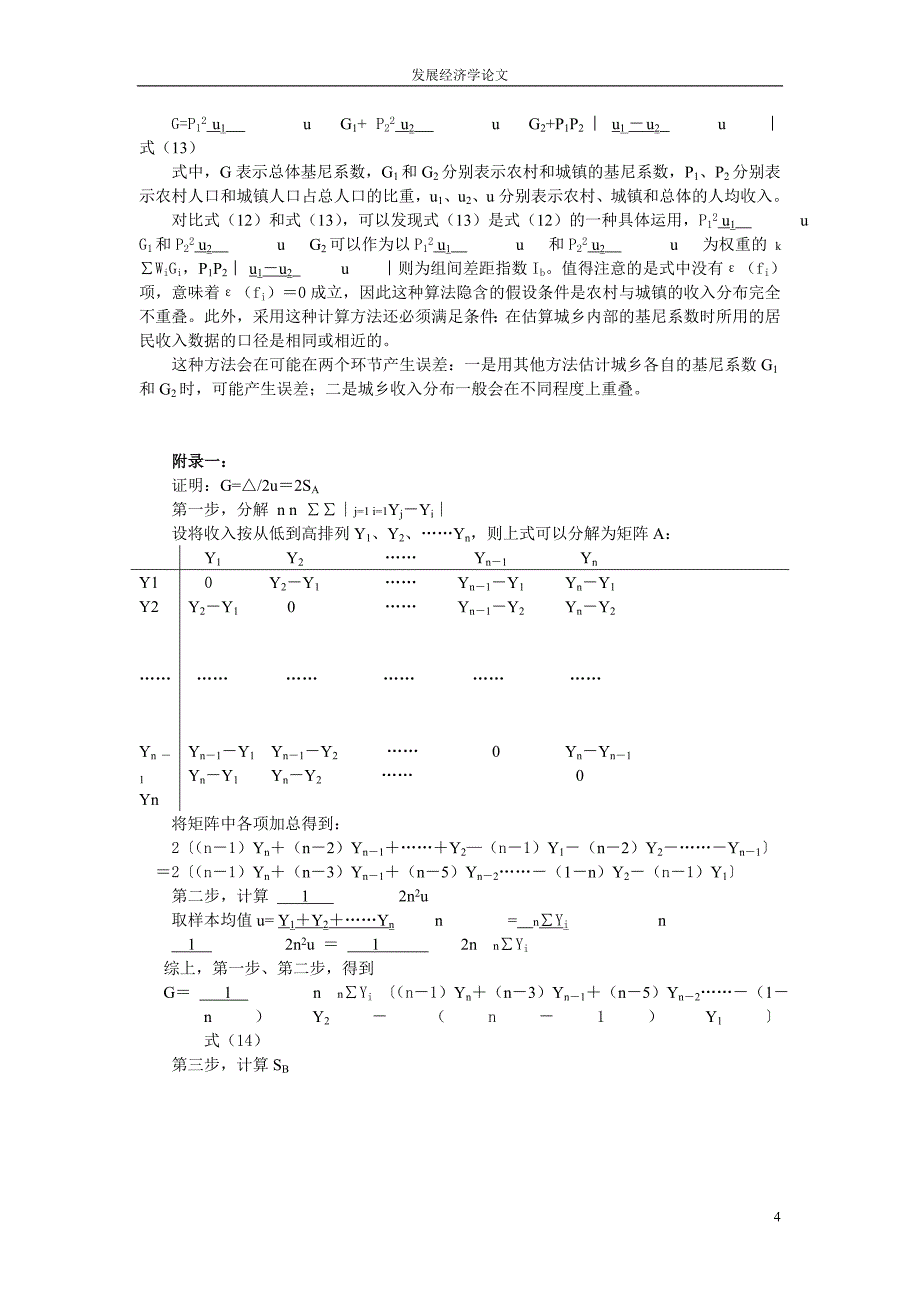 基尼系数的四种计算方法.doc_第4页