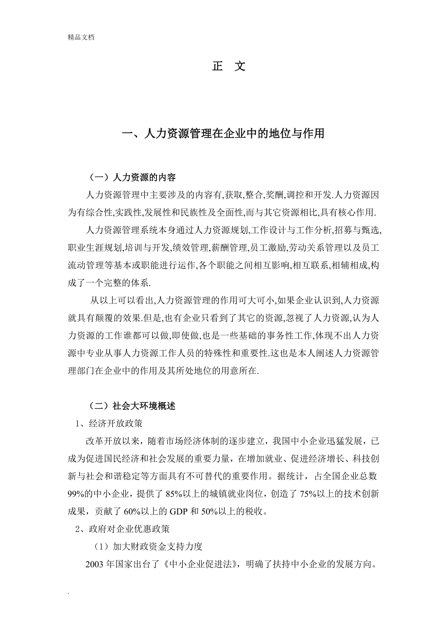 论人力资源管理部门在企业中的作用及其所处地位_第4页